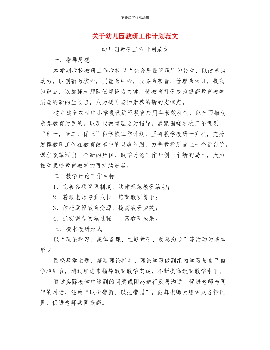 关于幼儿园教师节演讲稿与关于幼儿园教研工作计划范文汇编_第3页