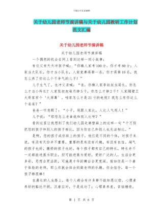 关于幼儿园教师节演讲稿与关于幼儿园教研工作计划范文汇编