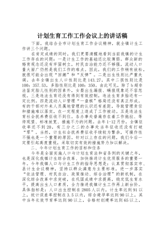 计划生育工作工作会议上的讲话稿