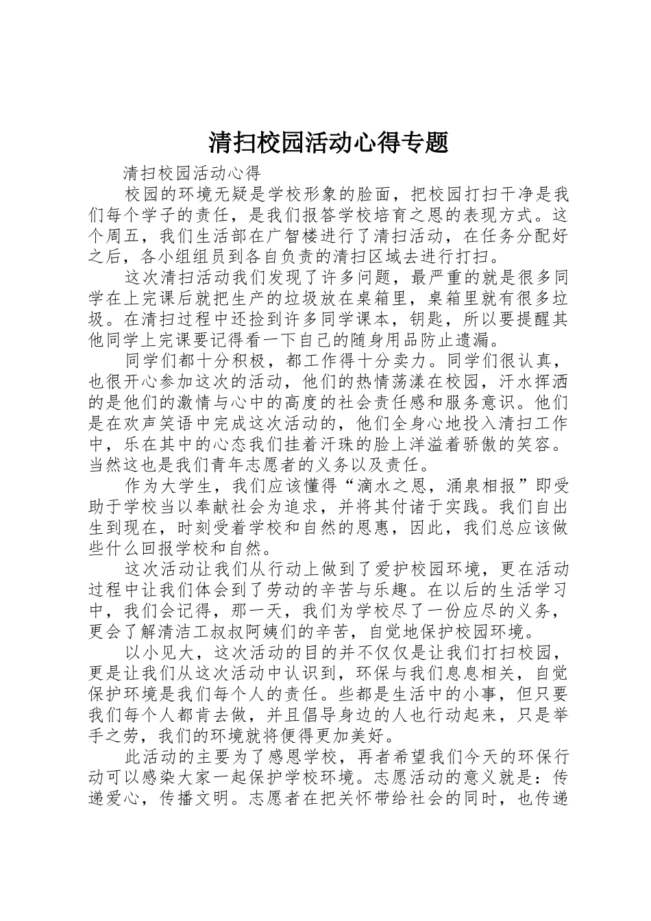 清扫校园活动心得专题_第1页