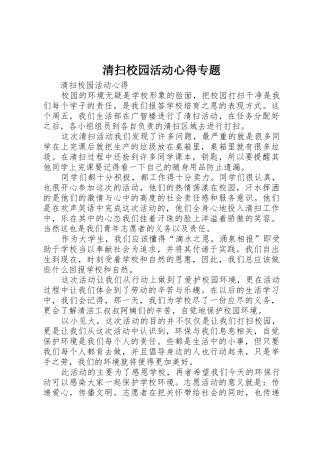 清扫校园活动心得专题