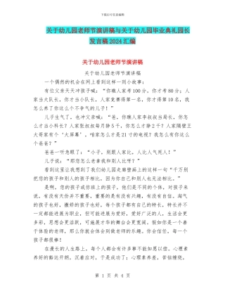 关于幼儿园教师节演讲稿与关于幼儿园毕业典礼园长发言稿2024汇编