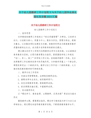 关于幼儿园教研工作计划范文与关于幼儿园毕业典礼园长发言稿2024汇编