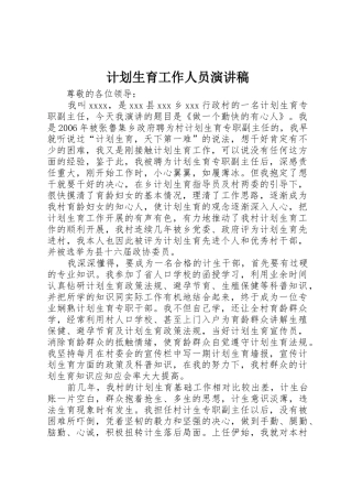 计划生育工作人员演讲稿