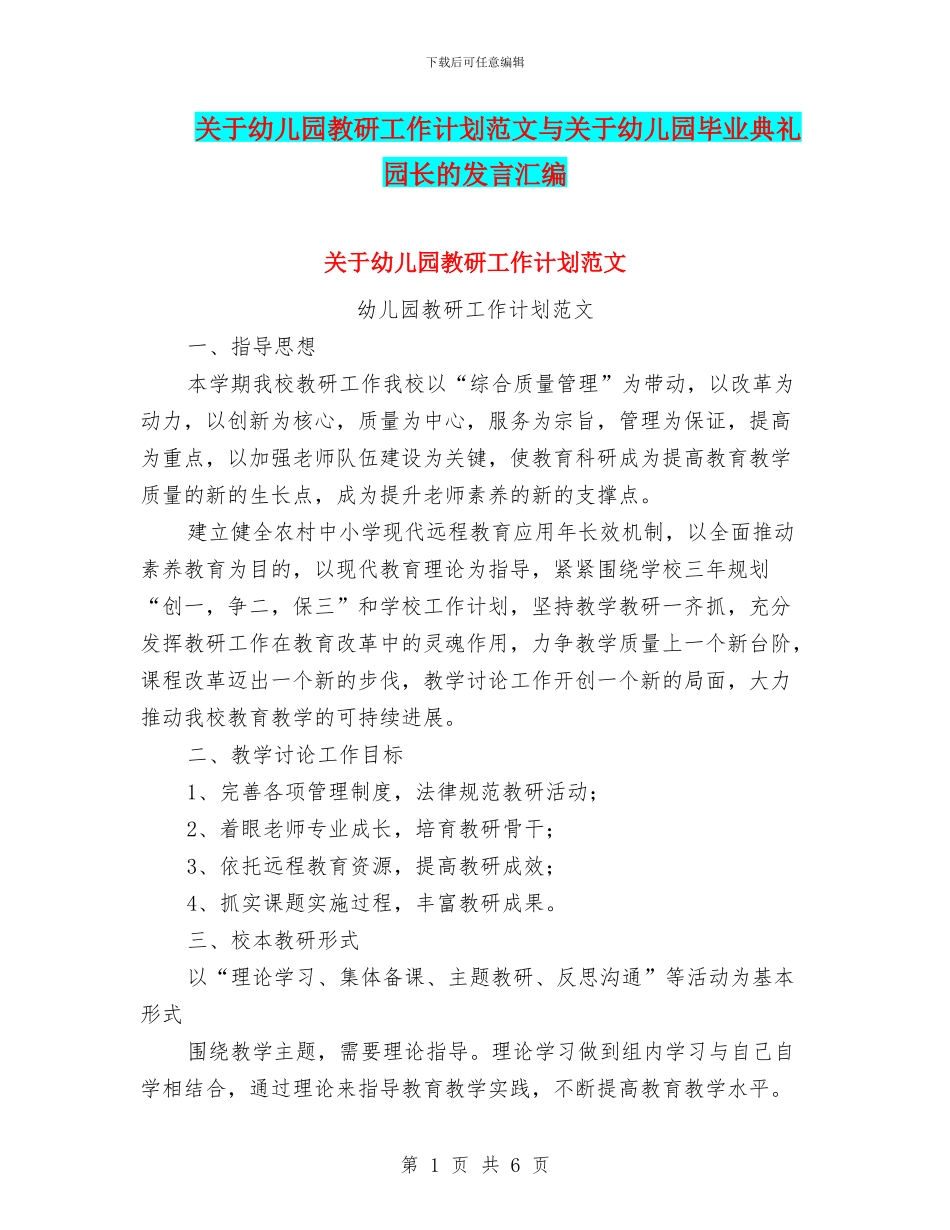 关于幼儿园教研工作计划范文与关于幼儿园毕业典礼园长的发言汇编_第1页
