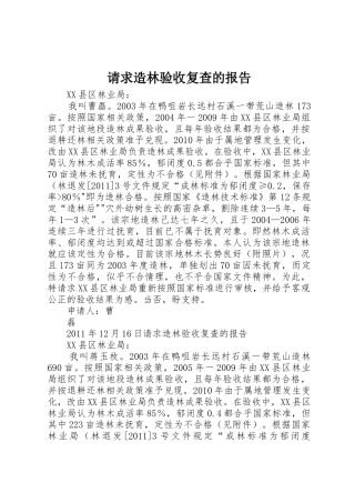 请求造林验收复查的报告