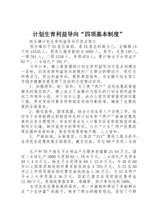 计划生育利益导向“四项基本制度”