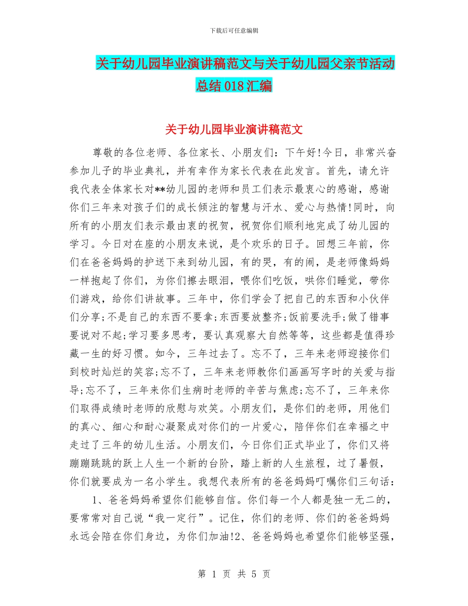 关于幼儿园毕业演讲稿范文与关于幼儿园父亲节活动总结018汇编_第1页