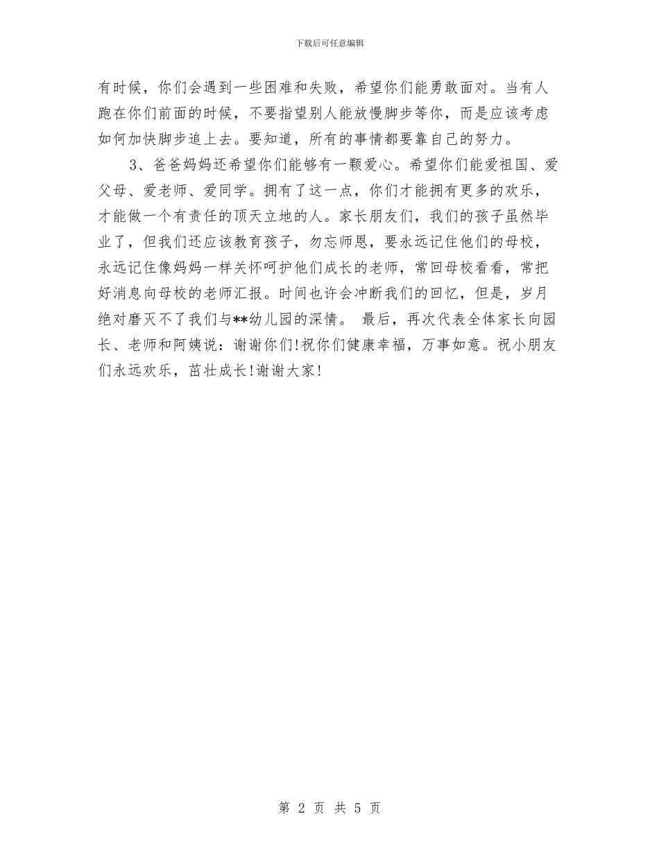 关于幼儿园毕业演讲稿范文与关于幼儿园父亲节活动总结018汇编_第2页