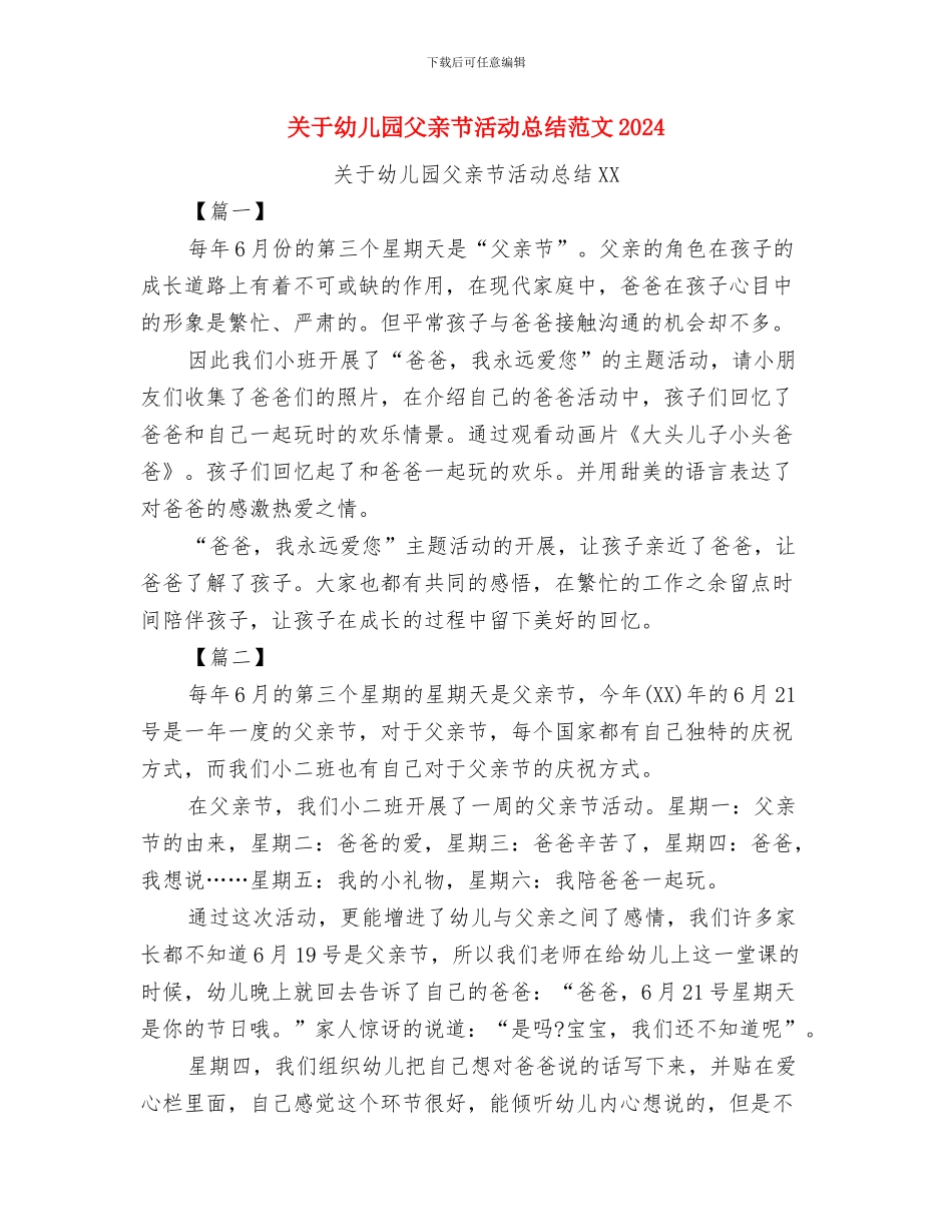 关于幼儿园毕业演讲稿范文与关于幼儿园父亲节活动总结018汇编_第3页