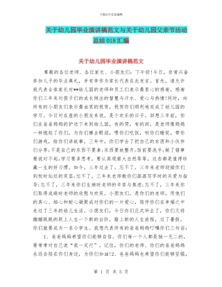 关于幼儿园毕业演讲稿范文与关于幼儿园父亲节活动总结018汇编