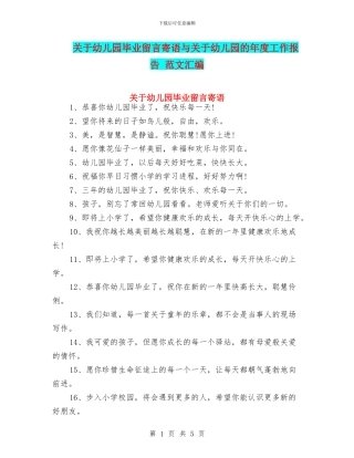 关于幼儿园毕业留言寄语与关于幼儿园的年度工作报告