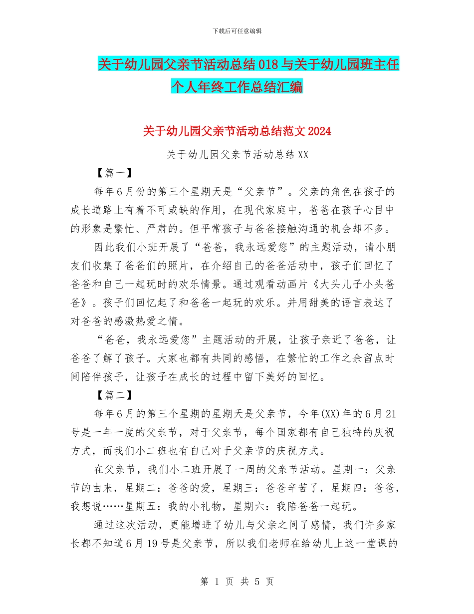 关于幼儿园父亲节活动总结018与关于幼儿园班主任个人年终工作总结汇编_第1页