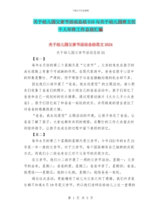 关于幼儿园父亲节活动总结018与关于幼儿园班主任个人年终工作总结汇编