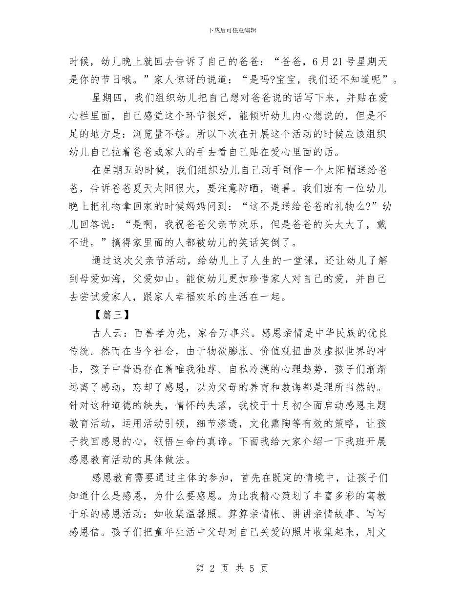 关于幼儿园父亲节活动总结018与关于幼儿园班主任年度个人工作总结汇编_第2页