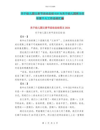 关于幼儿园父亲节活动总结018与关于幼儿园班主任年度个人工作总结汇编