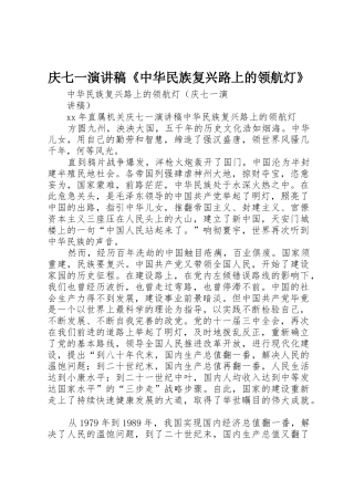 庆七一演讲稿《中华民族复兴路上的领航灯》