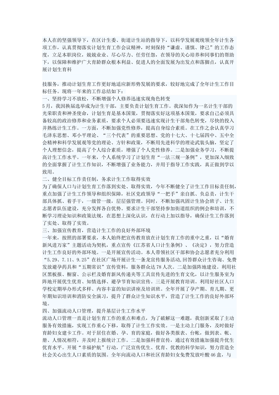 计生人员个人工作总结范文_第1页