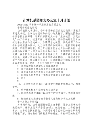 计算机系团总支办公室十月计划
