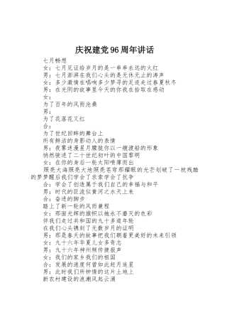 庆祝建党96周年讲话