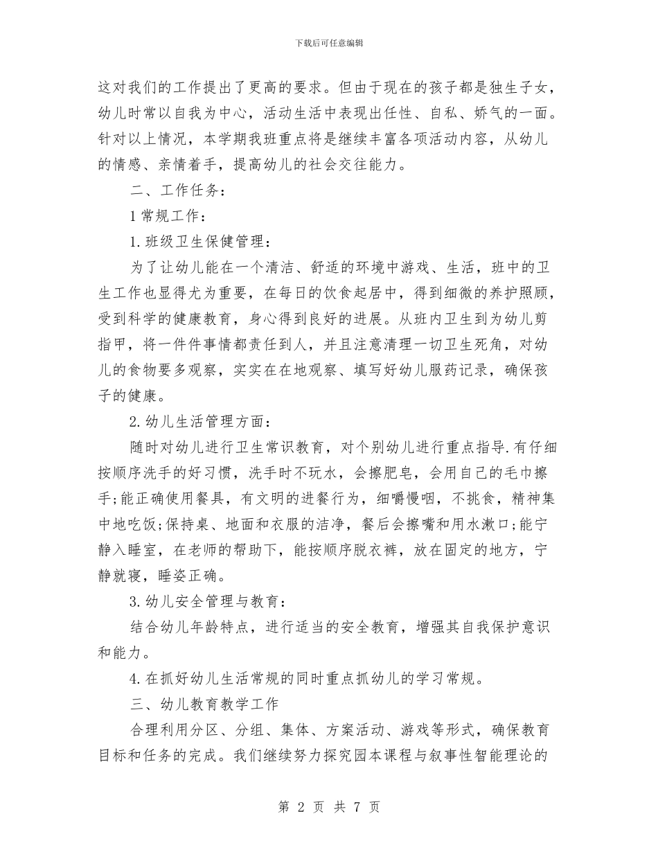 关于幼儿园班务的工作计划与关于幼儿园的文章汇编_第2页