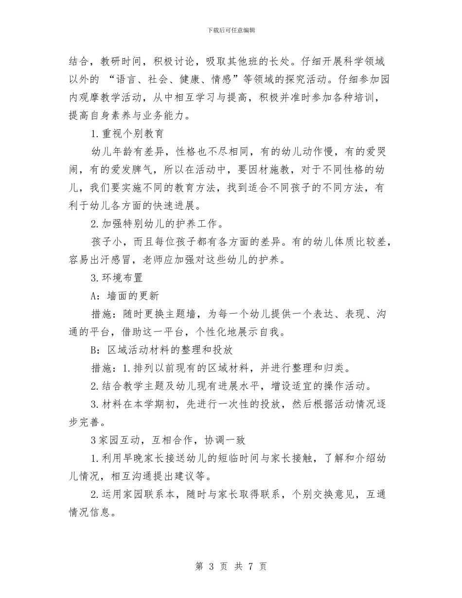 关于幼儿园班务的工作计划与关于幼儿园的文章汇编_第3页