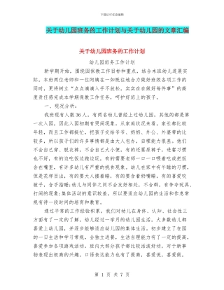 关于幼儿园班务的工作计划与关于幼儿园的文章汇编