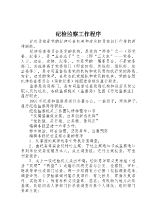 纪检监察工作程序