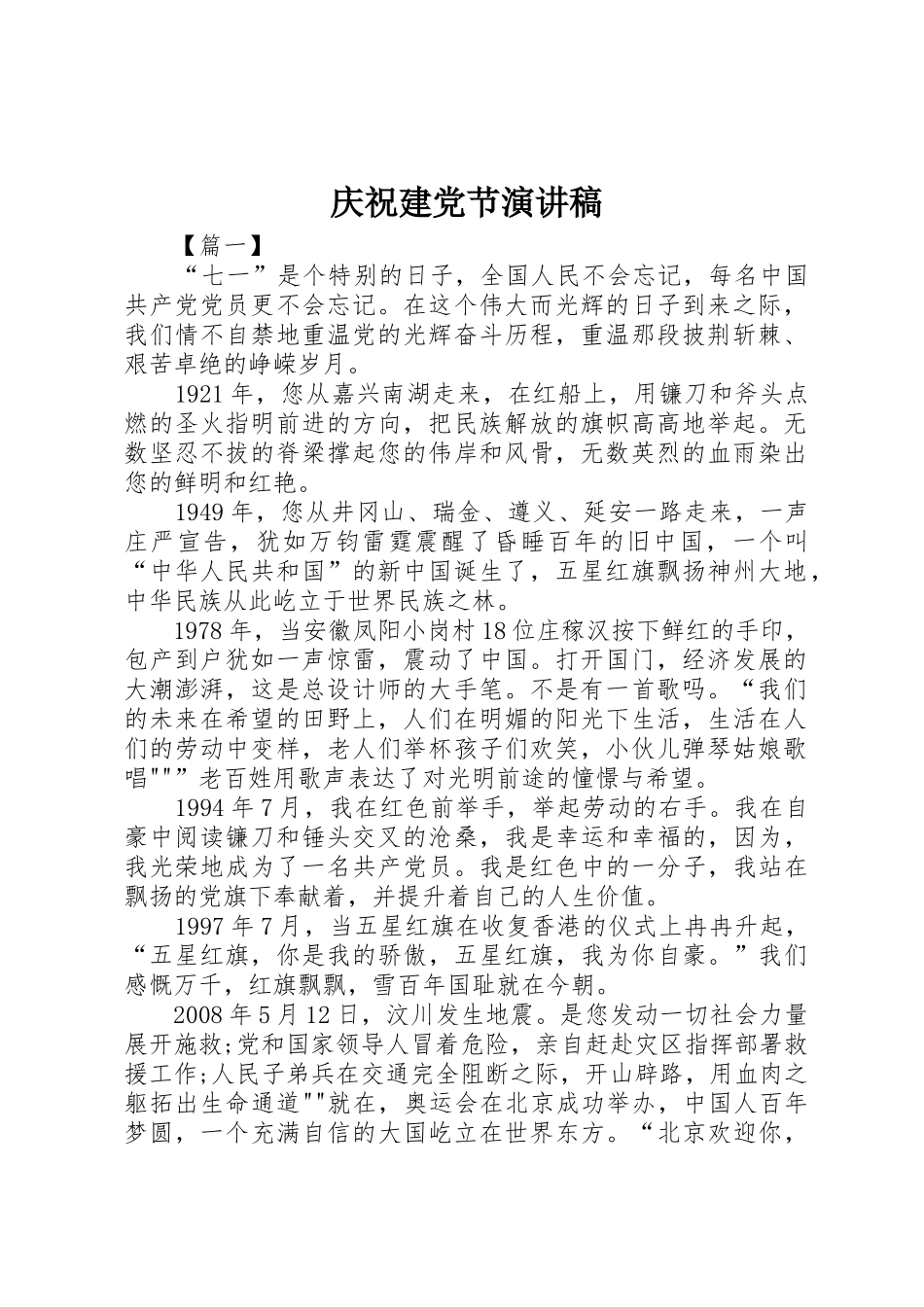 庆祝建党节演讲稿_第1页