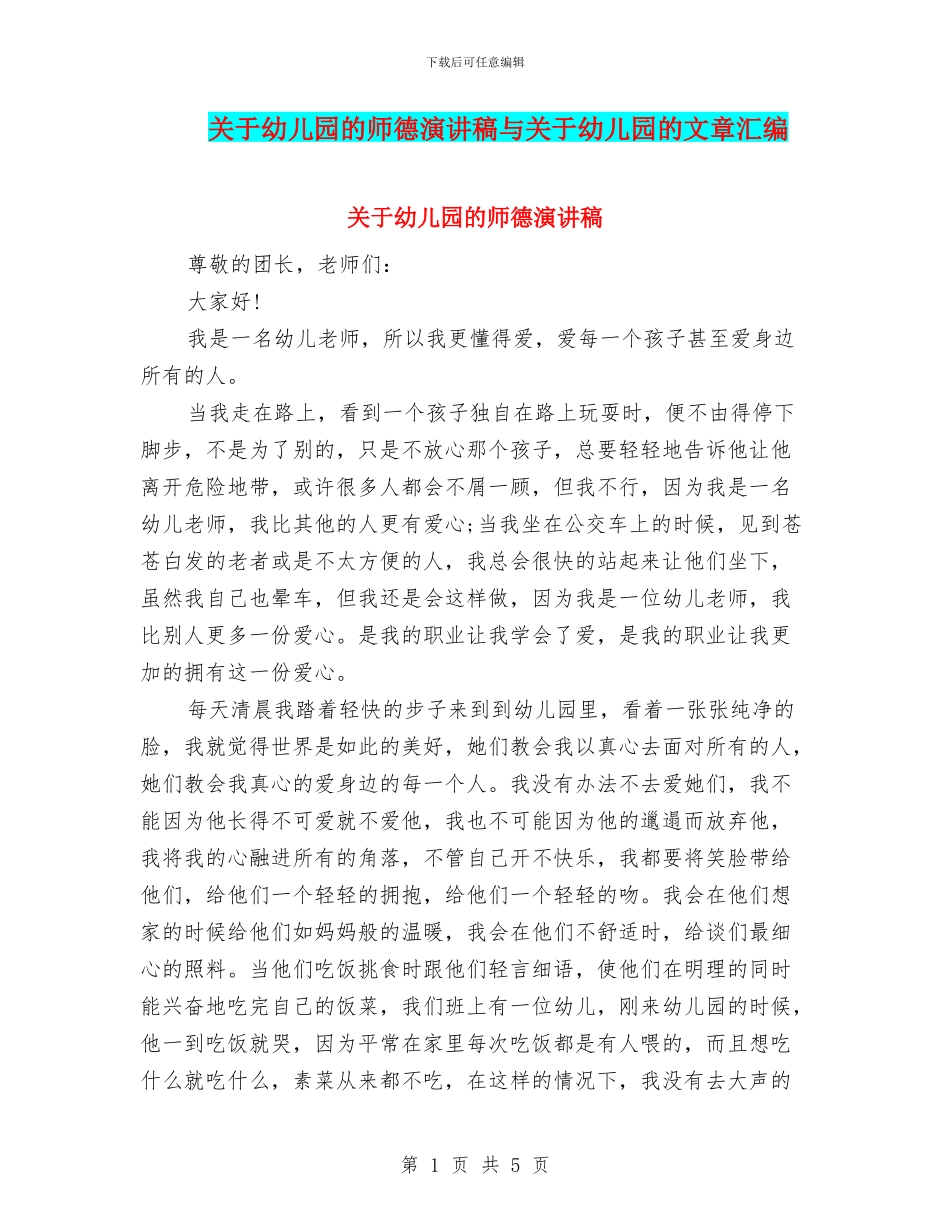 关于幼儿园的师德演讲稿与关于幼儿园的文章汇编_第1页