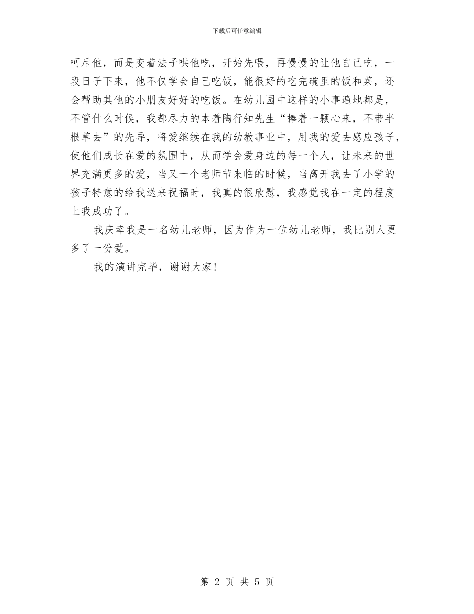 关于幼儿园的师德演讲稿与关于幼儿园的文章汇编_第2页