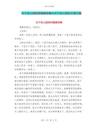 关于幼儿园的师德演讲稿与关于幼儿园的文章汇编