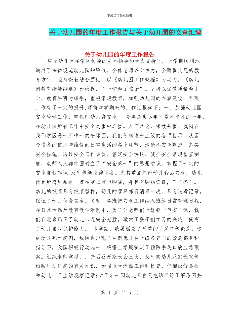 关于幼儿园的年度工作报告与关于幼儿园的文章汇编_第1页