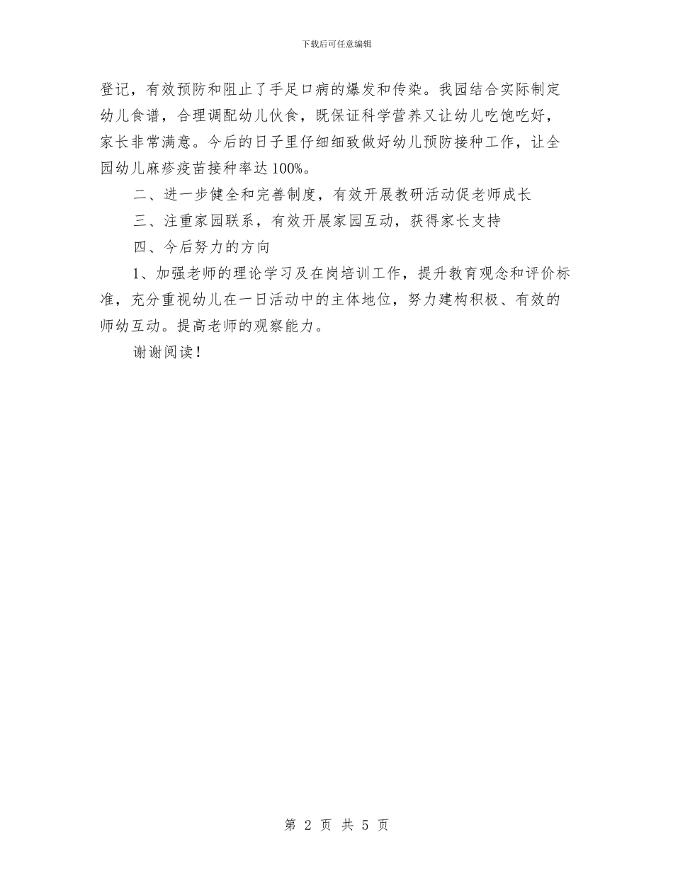 关于幼儿园的年度工作报告与关于幼儿园的文章汇编_第2页