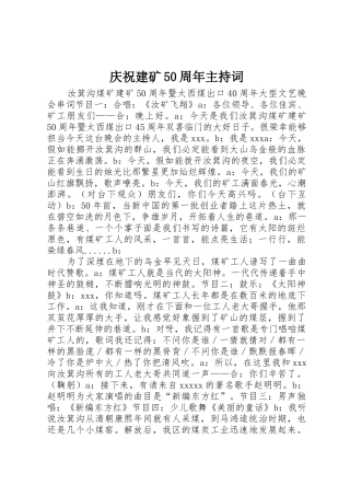 庆祝建矿50周年主持词