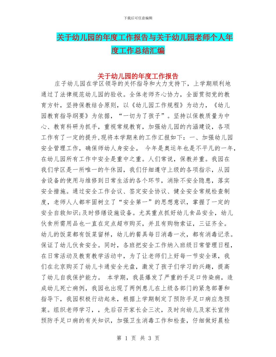 关于幼儿园的年度工作报告与关于幼儿园老师个人年度工作总结汇编_第1页