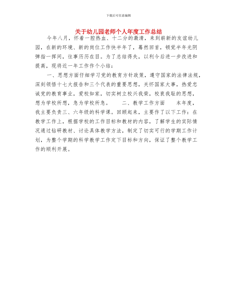 关于幼儿园的年度工作报告与关于幼儿园老师个人年度工作总结汇编_第3页