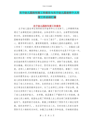 关于幼儿园的年度工作报告与关于幼儿园老师个人年度工作总结汇编