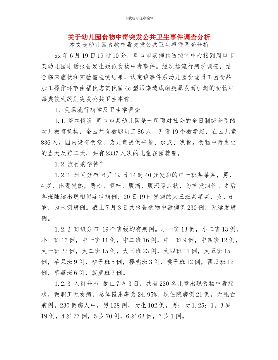 关于幼儿园的年度工作报告与关于幼儿园食物中毒突发公共卫生事件调查分析汇编_第3页