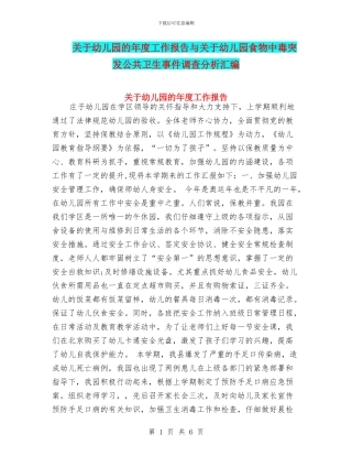 关于幼儿园的年度工作报告与关于幼儿园食物中毒突发公共卫生事件调查分析汇编