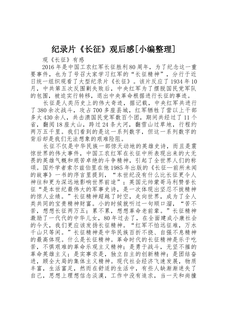 纪录片《长征》观后感[小编整理]_第1页