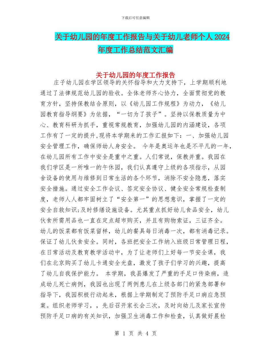 关于幼儿园的年度工作报告与关于幼儿教师个人2024年度工作总结范文汇编_第1页