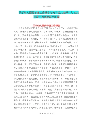 关于幼儿园的年度工作报告与关于幼儿教师个人2024年度工作总结范文汇编