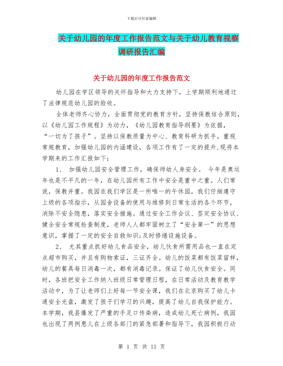 关于幼儿园的年度工作报告范文与关于幼儿教育视察调研报告汇编_第1页