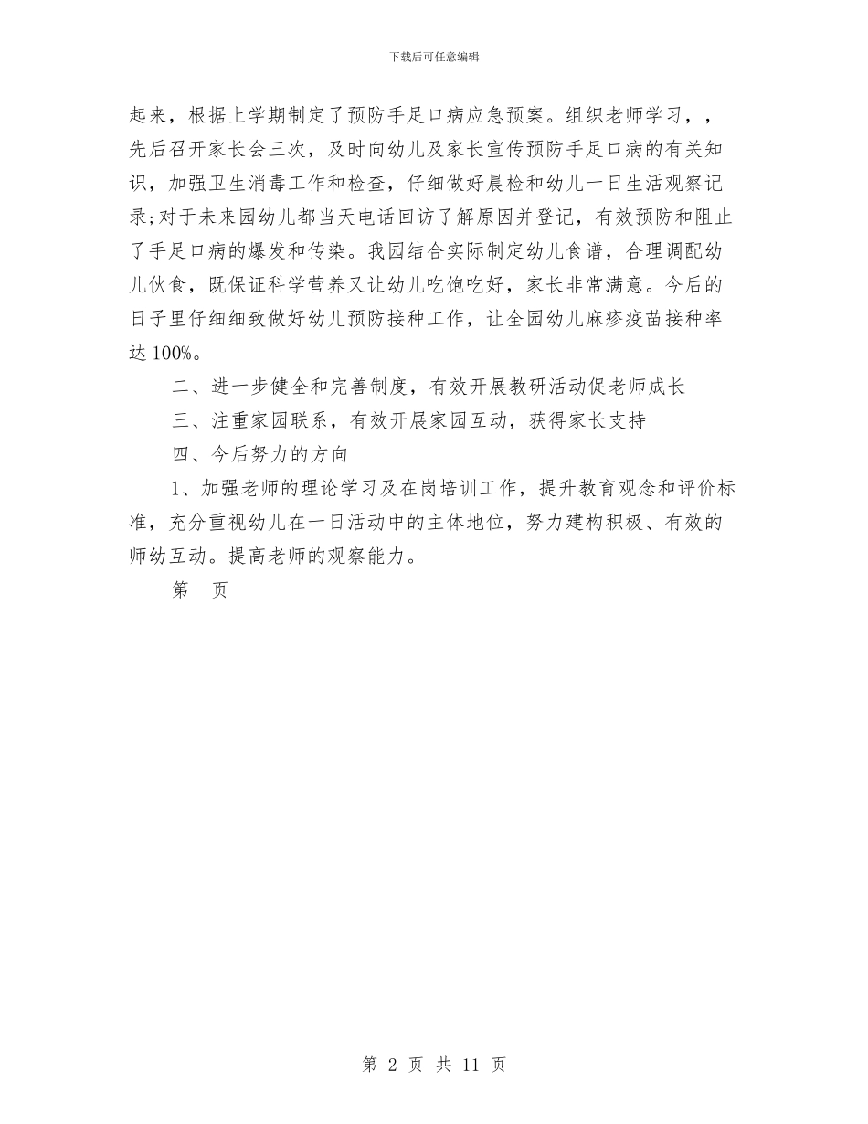 关于幼儿园的年度工作报告范文与关于幼儿教育视察调研报告汇编_第2页