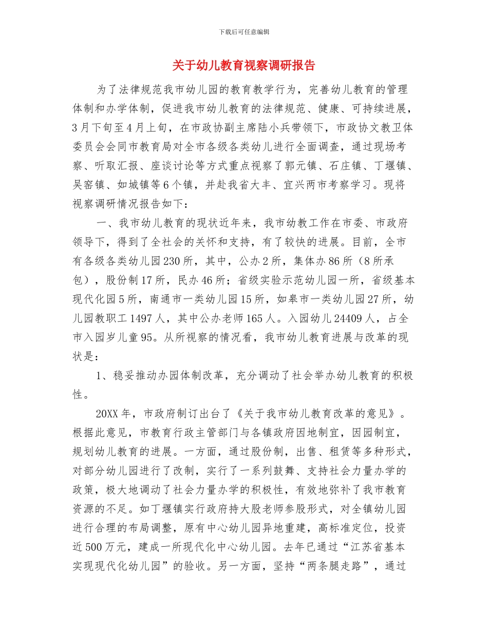 关于幼儿园的年度工作报告范文与关于幼儿教育视察调研报告汇编_第3页