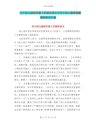 关于幼儿园的年度工作报告范文与关于幼儿教育视察调研报告汇编