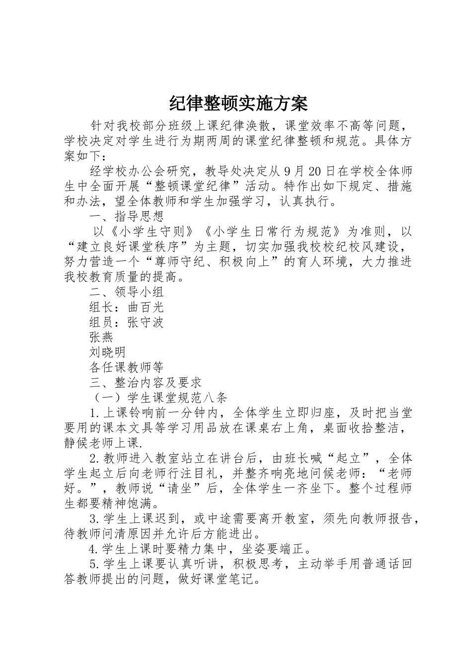 纪律整顿实施方案_第1页