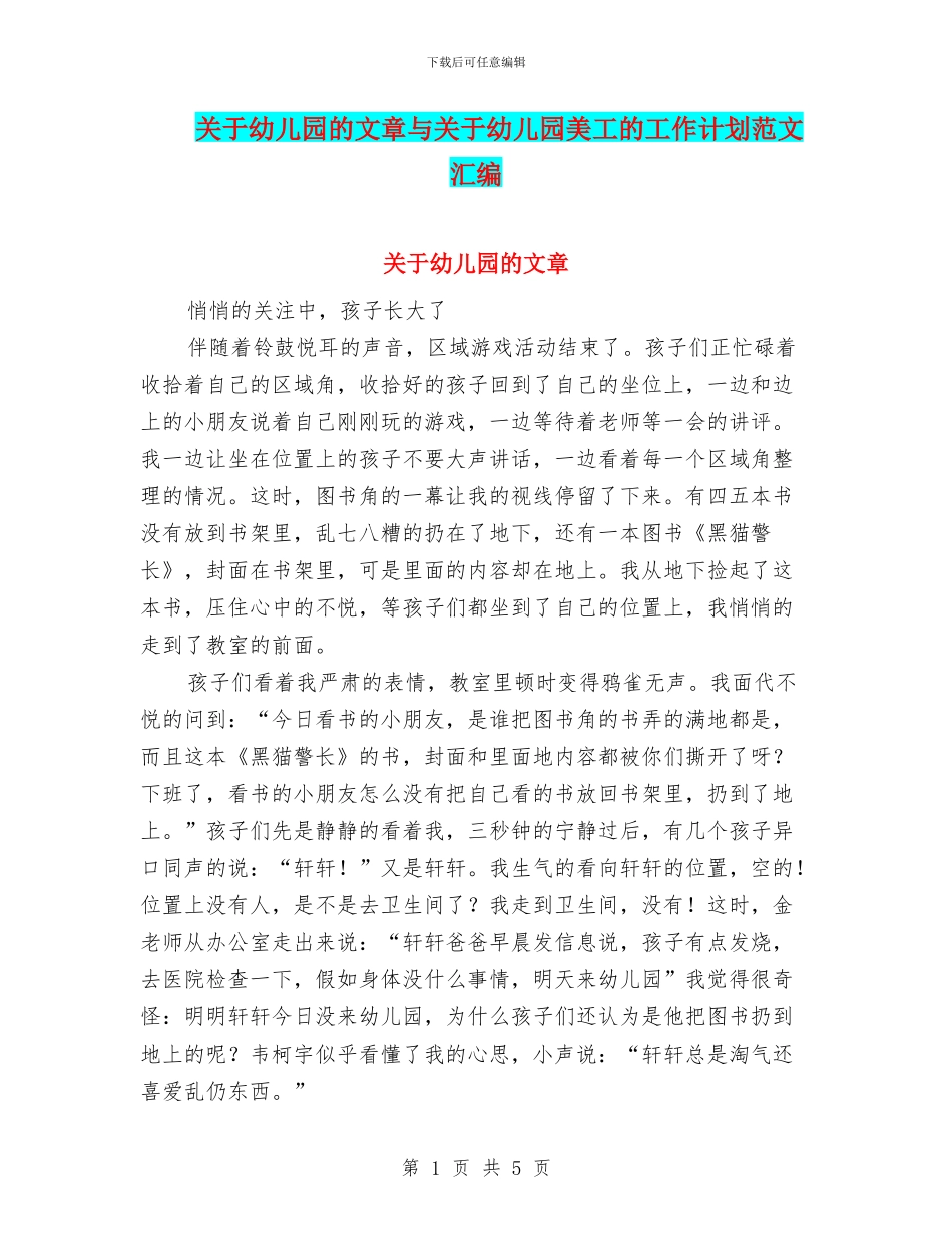 关于幼儿园的文章与关于幼儿园美工的工作计划范文汇编_第1页