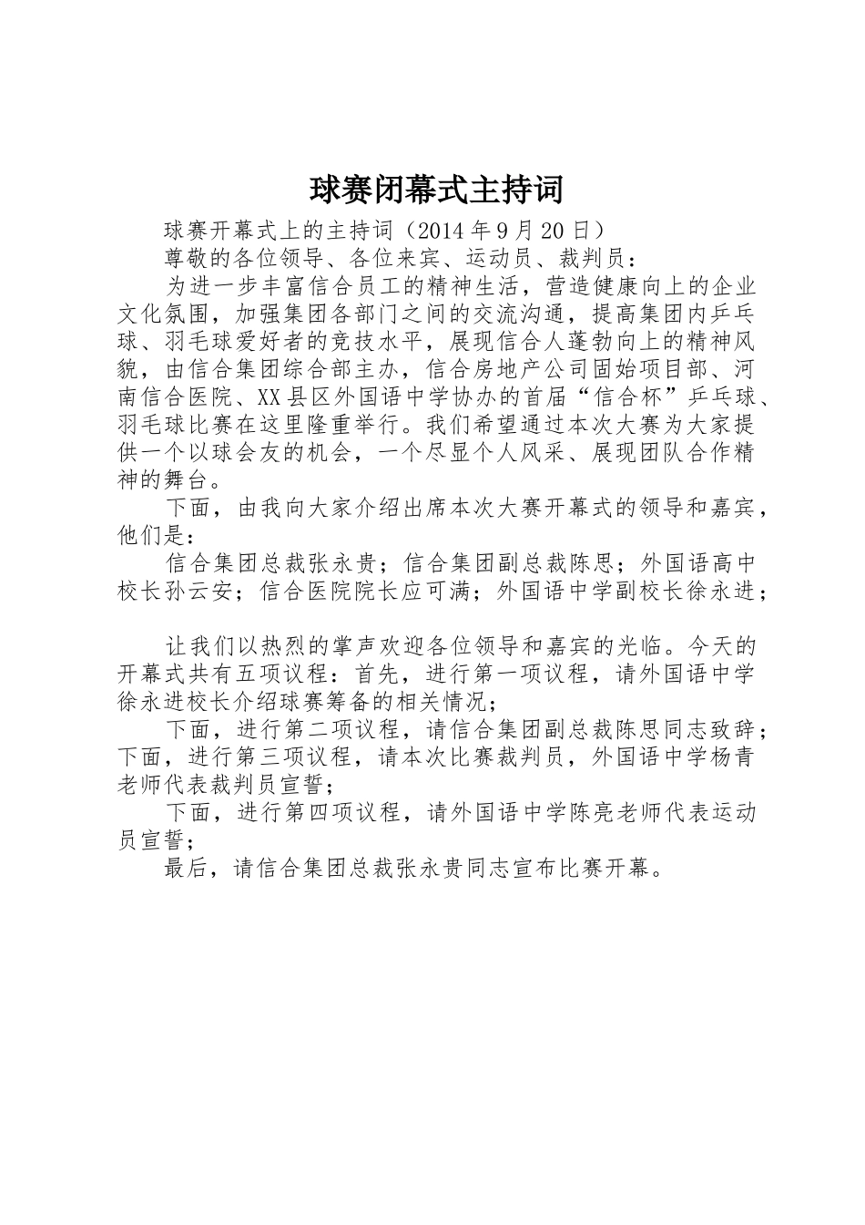 球赛闭幕式主持词_第1页